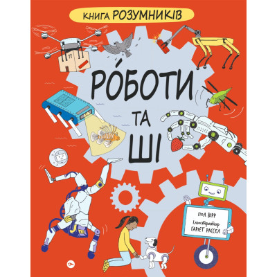 Книга Книга Розумників. РОБОТИ та ШІ - Пол Вірр Yakaboo Publishing (9786178222246) Вінниця - фото 1
