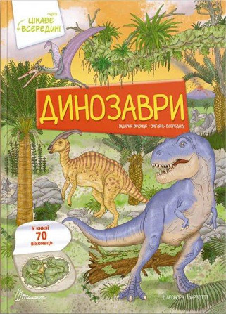 Цікаве всередині : Динозаври (Українська ) Киев - изображение 1