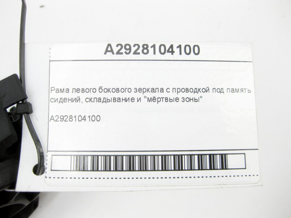 Mercedes-Benz  A2928104100 Рама - механізм лівого дзеркала з авто затемненням та мертвою зоною GLE Coupe C292 Одеса - фото 10