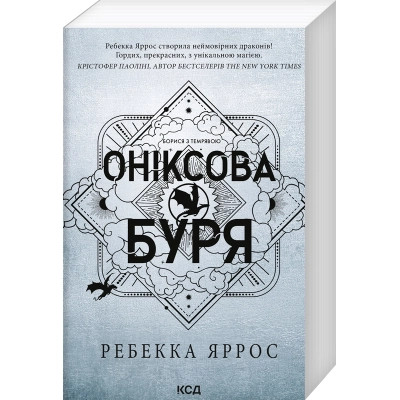 Книга Оніксова буря. Емпіреї. Книга 3 - Ребекка Яррос КСД (9786171514157) Вінниця - фото 1