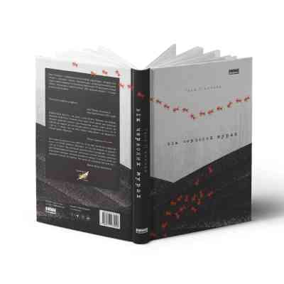 Книга Вік червоних мурах - Таня П'янкова Наш Формат (9786177973958) Винница