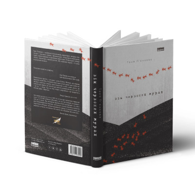 Книга Вік червоних мурах - Таня П'янкова Наш Формат (9786177973958) Винница - изображение 4