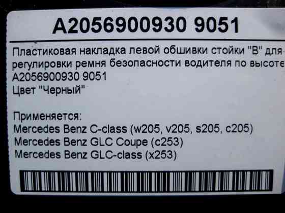Mercedes-Benz  A2056900930 9051 Пластикова чорна накладка направляючої ременя безпеки водія C-Class W205 GLC X253 Одесса