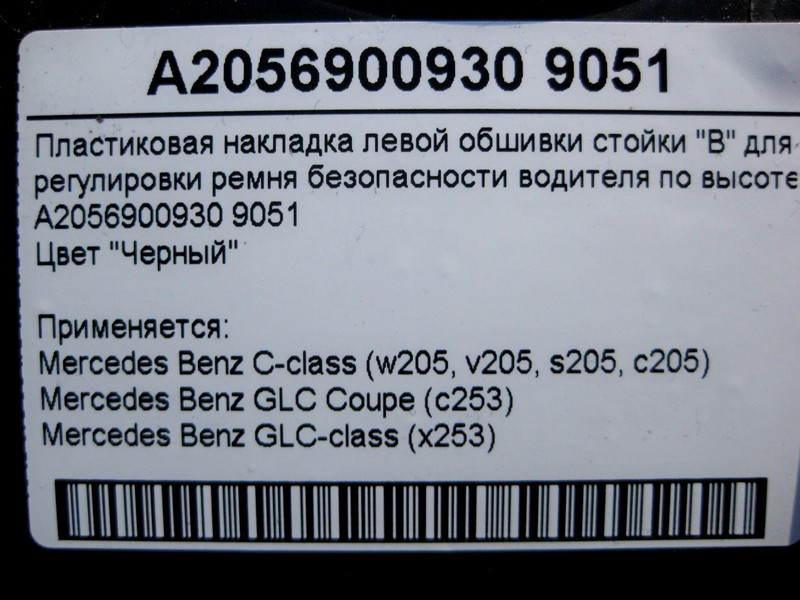 Mercedes-Benz  A2056900930 9051 Пластикова чорна накладка направляючої ременя безпеки водія C-Class W205 GLC X253 Одесса - изображение 4