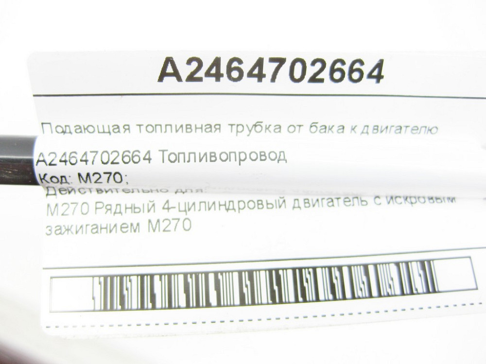 Mercedes-Benz  A2464702664 Палива, що подає, від бака до двигуна CLA C117 CLA Shooting Brake X117 GLA X156 A-class W176 B-class W246 Одеса - фото 5