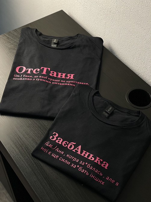 Футболка ОтсТаня (ім.) Таня, до якої краще не приставати, особливо з тупими запитаннями Черновцы - изображение 1