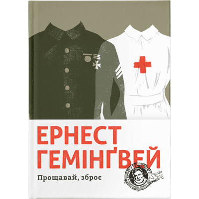 Книга Прощавай, зброє - Ернест Гемінґвей Видавництво Старого Лева (9786176795254) Вінниця - фото 1