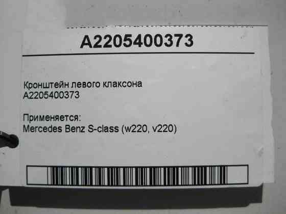 Mercedes-Benz  A2205400373 Кронштейн лівого клаксону S-Class W220 Одеса