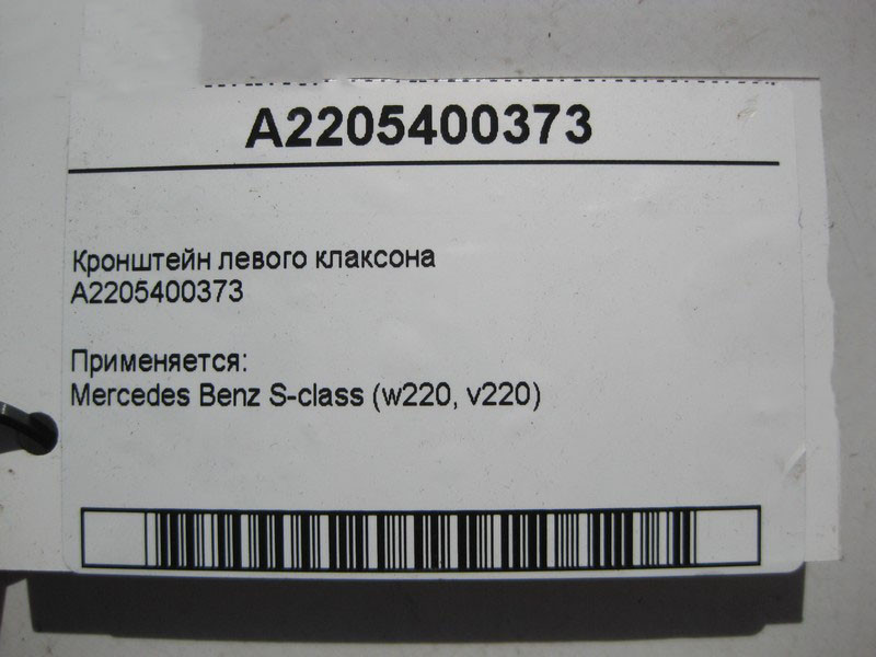 Mercedes-Benz  A2205400373 Кронштейн лівого клаксону S-Class W220 Одеса - фото 4