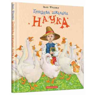 Книга Грицева шкільна наука - Іван Франко А-ба-ба-га-ла-ма-га (9786175851272) Вінниця