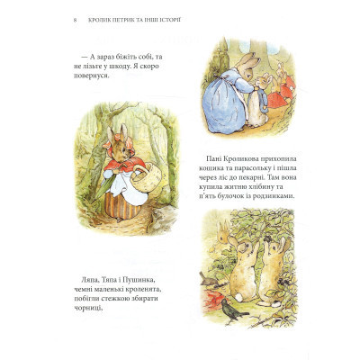 Книга Кролик Петрик та інші історії. Повне зібрання казок - Беатрікс Поттер Астролябія (9786176642558) Винница - изображение 3