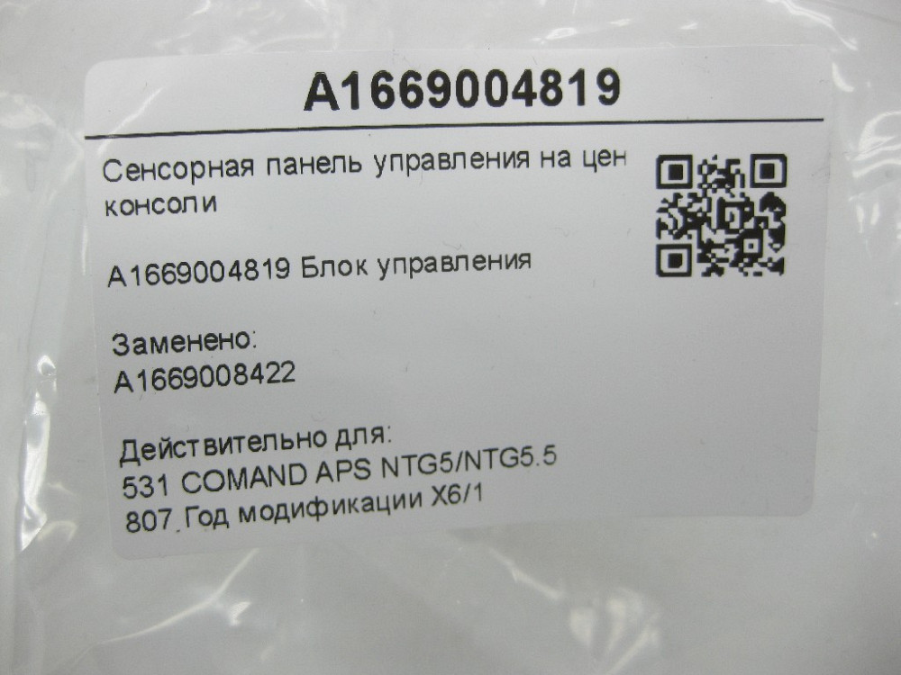 Mercedes-Benz  A1669004819 Сенсорна панель управління на центральній консолі ML/GLE W166 GLE Coupe C292 GL/GLS X166 Одеса - фото 9