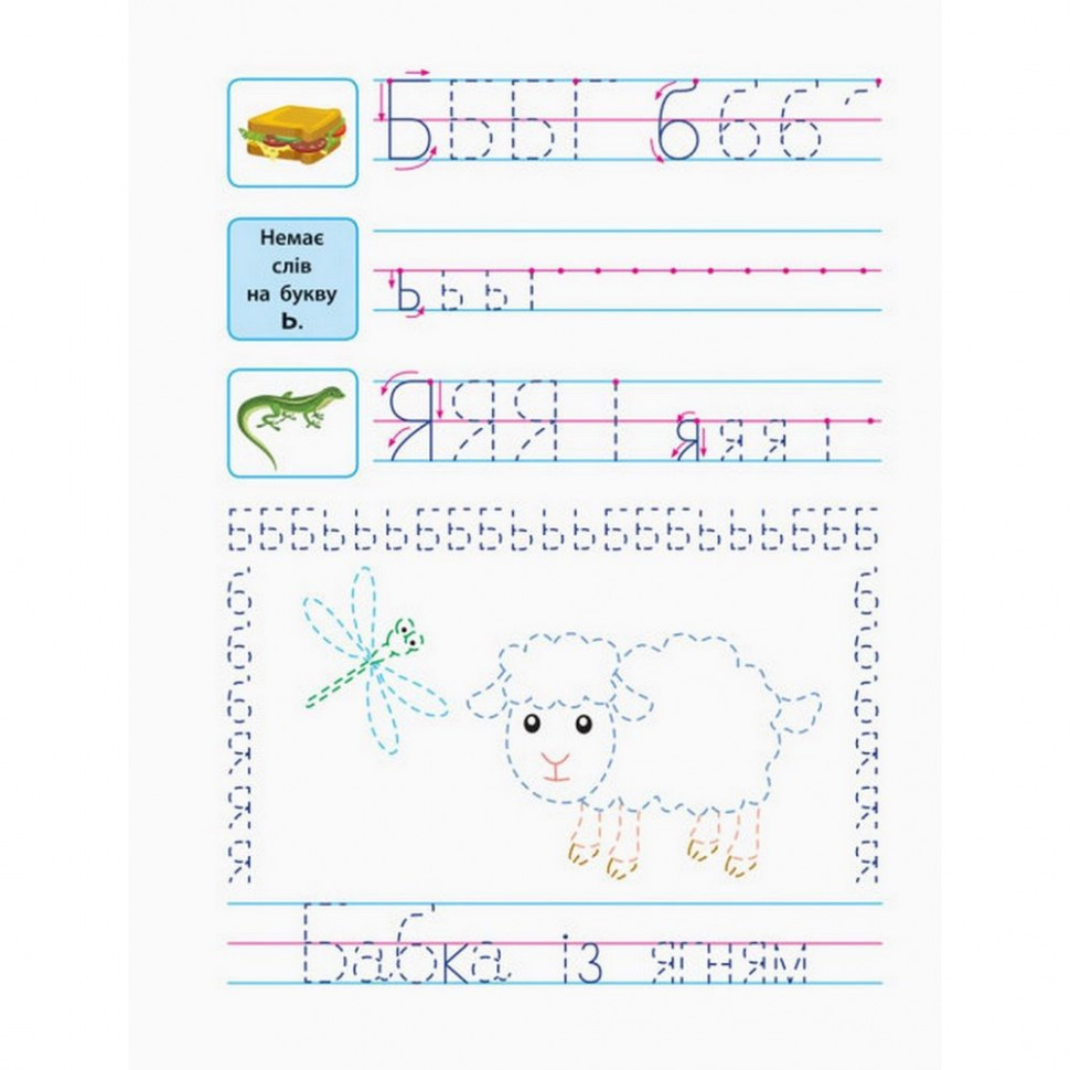 Навчальна книга "Прописи майбутнім школярам. Крок 2" АРТ 14802 друковані літери, укр Вінниця - фото 2