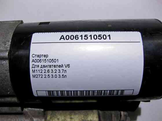 Mercedes-Benz  A0061510501 Стартер для двигунів M112 V6 2.6 3.2 3.7л M272 2.5 3.0 3.5л CLS C219 E-class W211 ML W164 R-class short W251 C-class W203 C Одесса