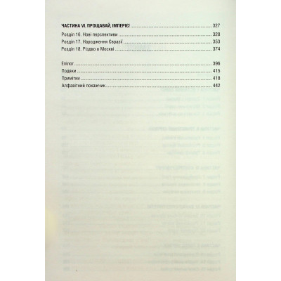 Книга Остання імперія. Занепад і крах Радянського Союзу - Сергій Плохій КСД (9786171513662) Вінниця - фото 10