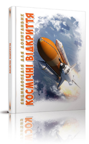 Енциклопедія для допитливих А5 