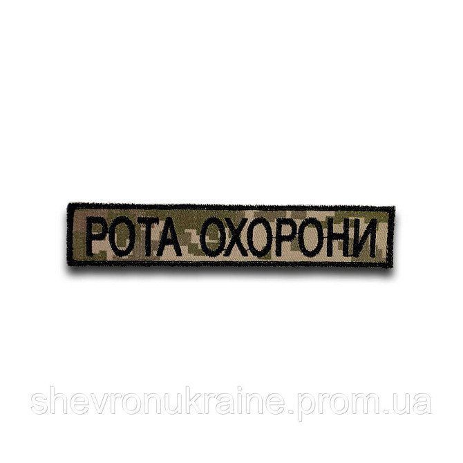Шеврон планка РОТА ОХОРОНИ (Форма прямокутна. На липучці) Розмір 2.5x12см Київ - фото 8