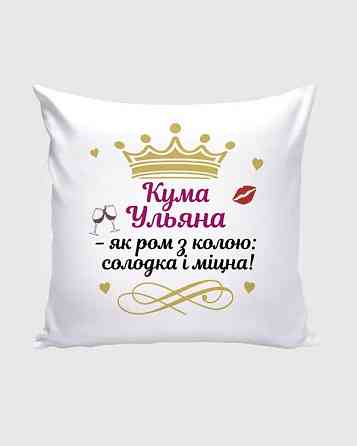 Именная подушка для кумы с надписью 