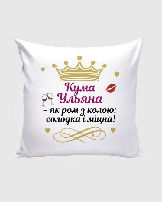 Именная подушка для кумы с надписью 