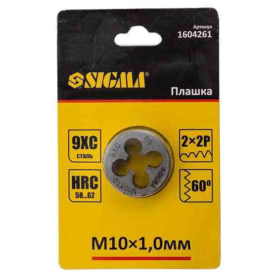 Плашка М10×1.0мм SIGMA (1604261) Киев