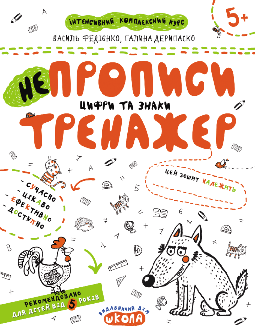 Робочий зошит. Непрописи. Цифри та знаки. Федієнко В., Дерипаско Г., шт Киев - изображение 1