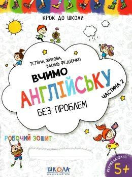 Навчальний посібник. ВЧИМО АНГЛІЙСЬКУ БЕЗ ПРОБЛЕМ. СИНЯ ГРАФІЧНА СІТКА. ЧАСТИНА 2. КРОК ДО ШКОЛИ (4 , шт Київ - фото 1