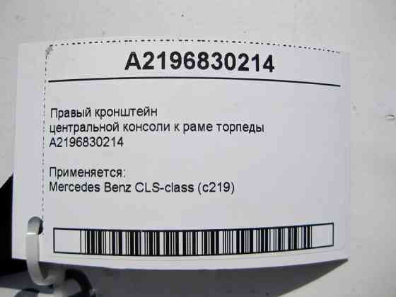 Mercedes-Benz  A2196830214 Правий кронштейн центральної консолі до рами торпеди CLS C219 Одесса