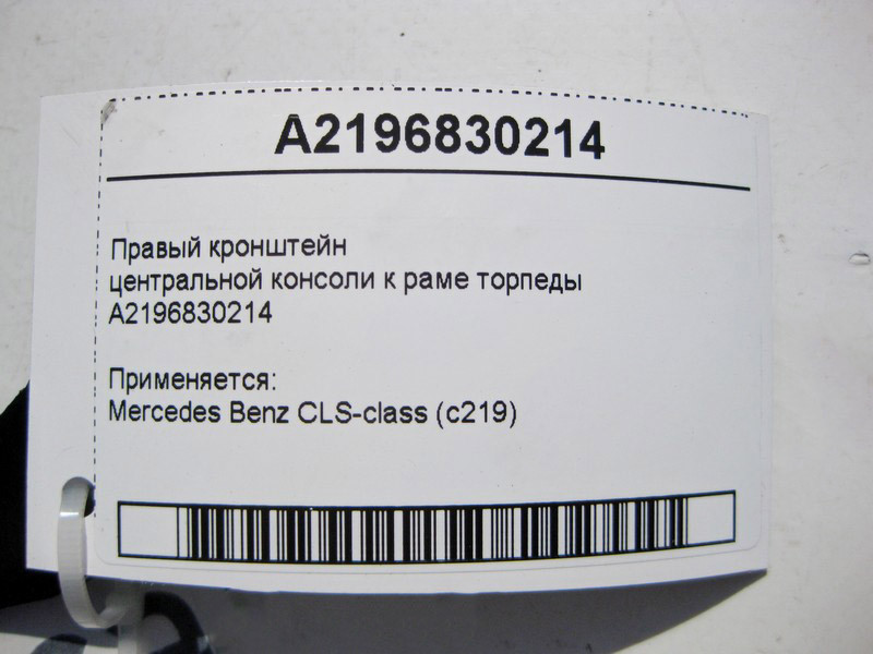 Mercedes-Benz  A2196830214 Правий кронштейн центральної консолі до рами торпеди CLS C219 Одесса - изображение 4