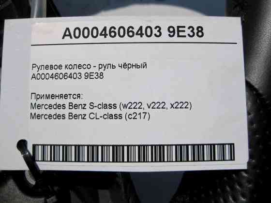 Mercedes-Benz  A0004606403 9E38 Рульове колесо - кермо чорне S-Class W222 C217 Одеса