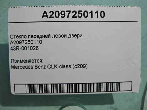 Mercedes-Benz  A2097250110 43R-001026 Скло передніх лівих дверей CLK C209 Одеса