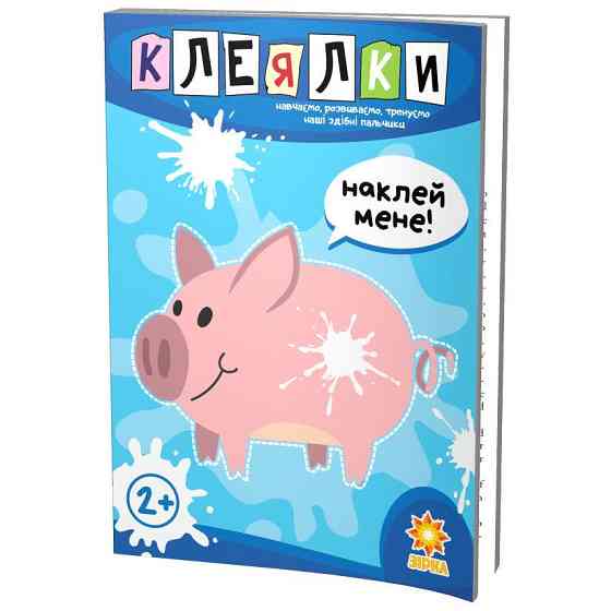 Здібні пальчики. Клеялки. 1 частина, шт Київ