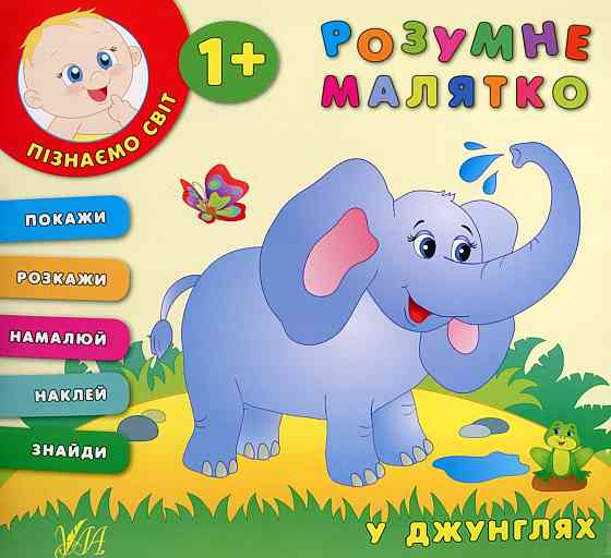 Книжка: Розумне малятко. У джунглях. 1+, шт Київ