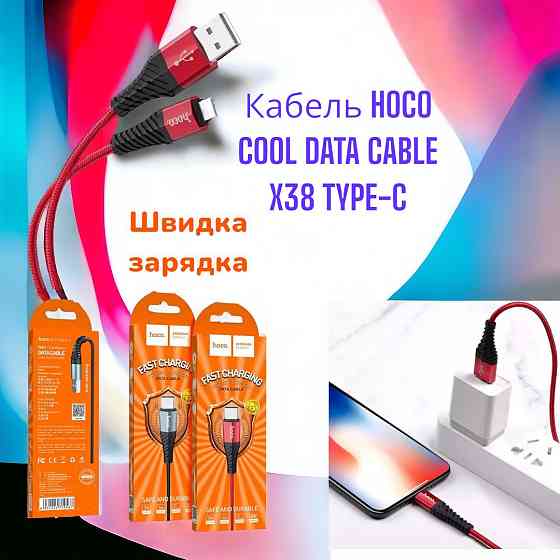 Кабель HOCO COOL DATA CABLE X38 TYPE-C Быстрая зарядка Красный Киев