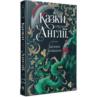 Книга Казки старої Англії, зібрані Джозефом Джейкобсом Видавництво РМ (9786178512422) Винница