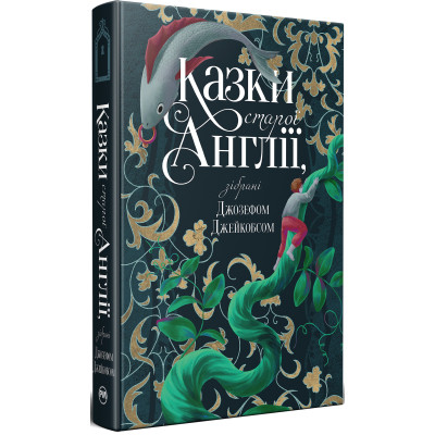 Книга Казки старої Англії, зібрані Джозефом Джейкобсом Видавництво РМ (9786178512422) Вінниця - фото 1