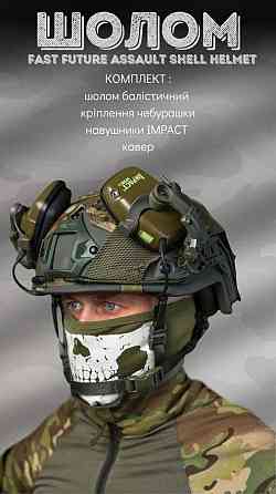Шлем FAST Future с подвесной системой WENDY в сборе  ВТ6798 Одесса