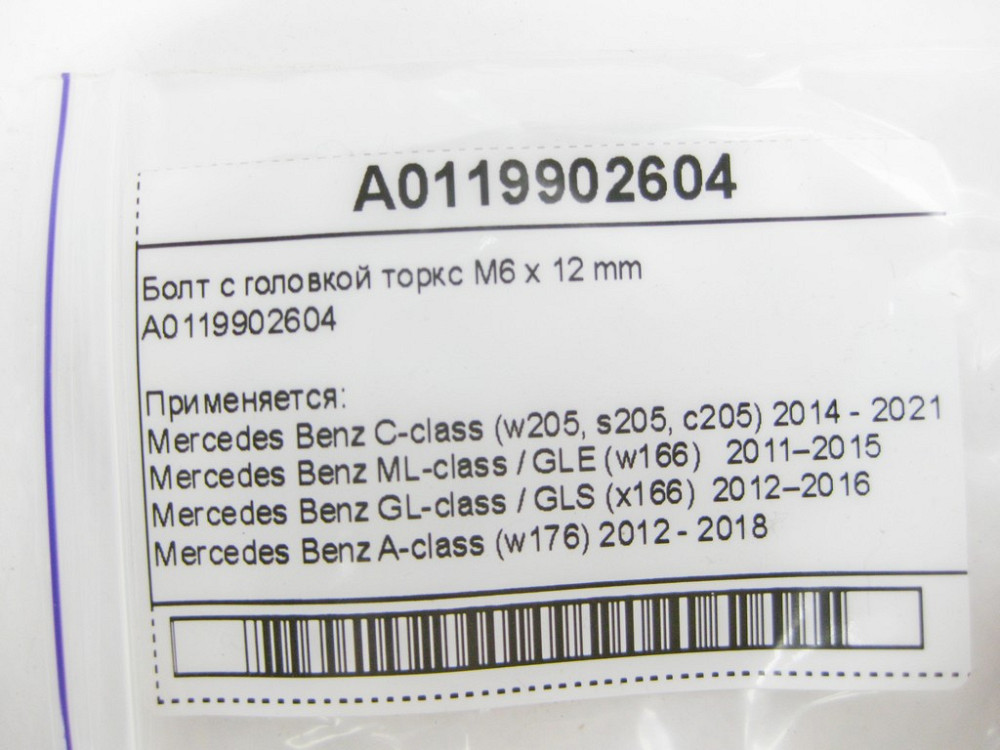 Mercedes-Benz  A0119902604 Болт з торксом головкою M6 x 12 mm Одеса - фото 7