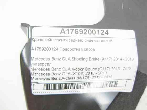 Mercedes-Benz  A1769200124 Кронштейн спинки заднього сидіння лівий CLA Shooting Brake X117 CLA C117 GLA X156 A-class W176 Одесса