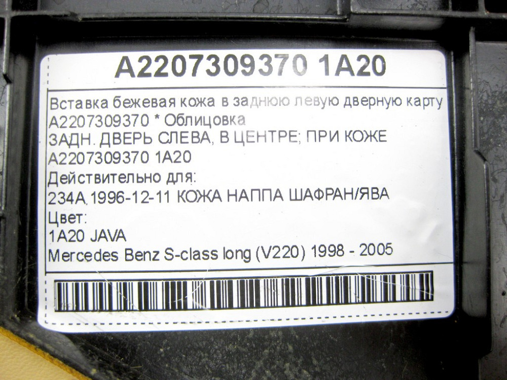 Mercedes-Benz  A2207309370 1A20 Вставка бежева шкіра в задню ліву дверну карту S-class long V220 Одеса - фото 10