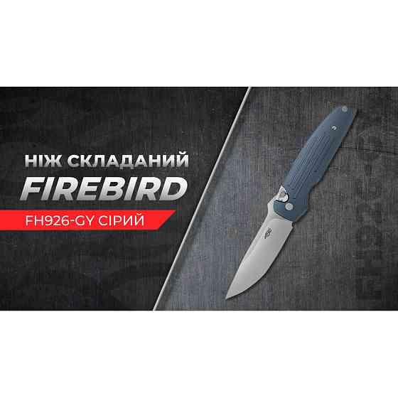 Нiж складаний Firebird FH926-GY сірий Киев