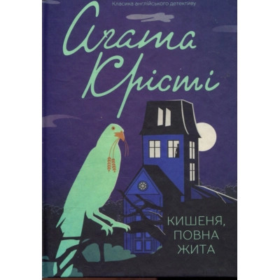 Книга Кишеня, повна жита - Агата Крісті КСД (9786171500266) Вінниця - фото 1
