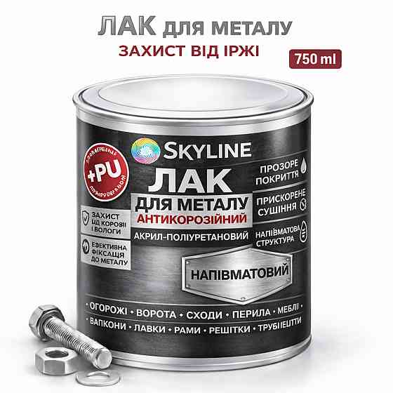 Лак для металу Skyline напівматовий прозорий акрил-поліуретановий антикорозійний без запаху 750 мл Харків