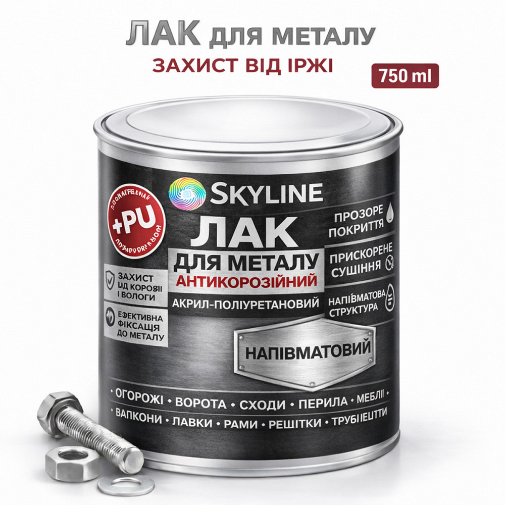 Лак для металу Skyline напівматовий прозорий акрил-поліуретановий антикорозійний без запаху 750 мл Харків - фото 1