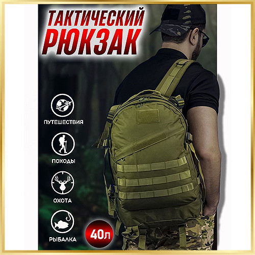 Надёжный тактический рюкзак Военный рюкзак 40 л хаки тактический рюкзак водоотталкивающий Рюкзак на рыбалку Киев - изображение 1