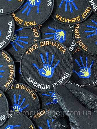 Шеврон твої дівчатка завжди поряд (Форма коло. На липучці) Розмір 8см Київ - фото 4