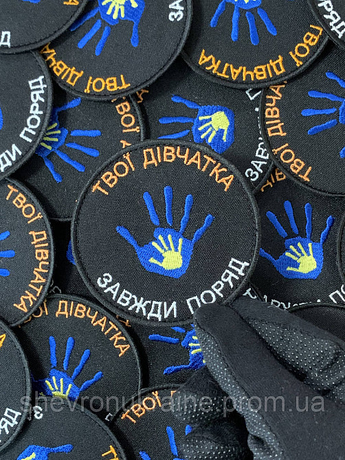 Шеврон твои девочки всегда рядом (Форма круг. На липучке) Размер 8см Киев - изображение 4