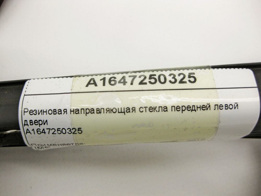 Mercedes-Benz  A1647250325 Ущільнювач опускного скла передніх лівих дверей ML W164 GL X164 Одеса - фото 10