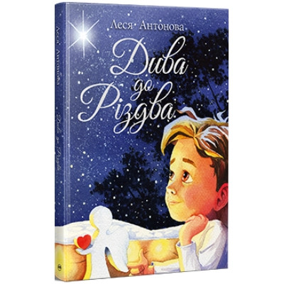 Книга Дива до Різдва - Леся Антонова Видавництво РМ (9786178512590) Винница - изображение 1