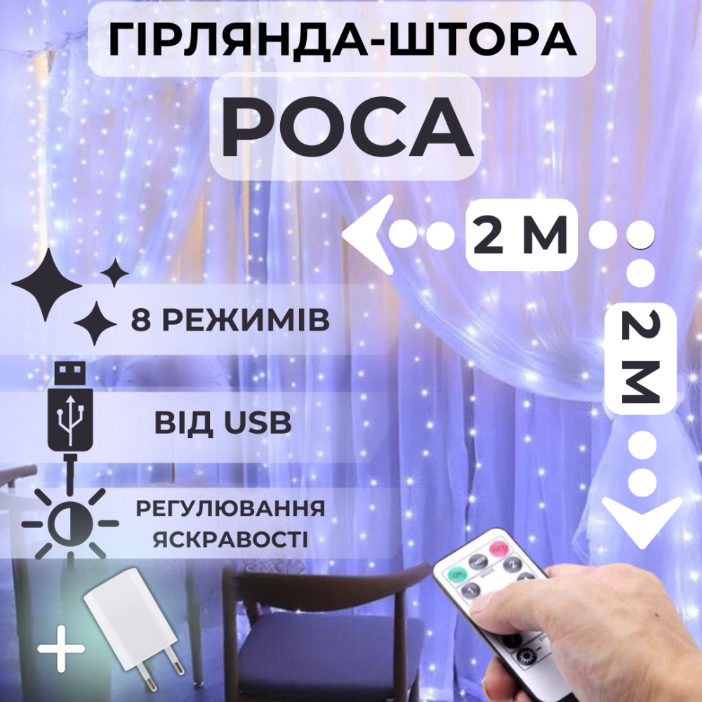 Светодиодная гирлянда штора роса Niki Light штора от USB 8 режимов гирлянда занавес с пультом 200 лед 2x2м белая холодный белый Киев - изображение 2