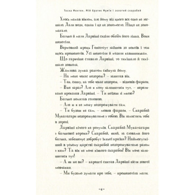 Книга Мій братик мумія і золотий скарабей - Тоска Ментен А-ба-ба-га-ла-ма-га (9786175851678) Винница - изображение 4